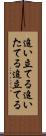 追い立てる Scroll