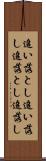 追い落とし Scroll