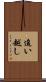 追い越し Scroll