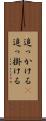 追っかける(P) Scroll