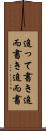 追って書き Scroll