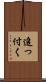 追っ付く Scroll