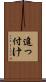 追っ付け Scroll