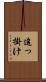 追っ掛け Scroll