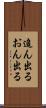 追ん出る Scroll
