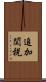 追加関税 Scroll