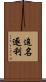 追名逐利 Scroll