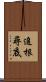 追根尋底 Scroll