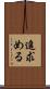 追求める Scroll