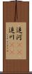 追河(rK) Scroll