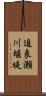 追良瀬川堰堤 Scroll