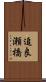 追良瀬橋 Scroll