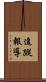 追蹤報導 Scroll