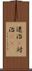 退治(P) Scroll