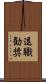 退職勧奨 Scroll