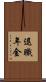 退職年金 Scroll
