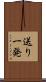 送り一発 Scroll