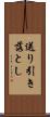 送り引き落とし Scroll