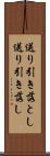 送り引き落とし Scroll