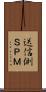 送信側ＳＰＭ Scroll