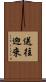 送往迎來 Scroll