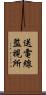 送電線監視所 Scroll