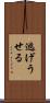 逃げうせる Scroll