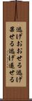 逃げおおせる Scroll