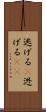 逃げる(P) Scroll