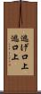 逃げ口上 Scroll