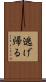逃げ帰る Scroll