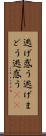 逃げ惑う Scroll