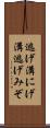 逃げ溝 Scroll