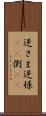 逆さま Scroll