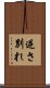 逆さ別れ Scroll