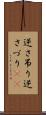 逆さ吊り Scroll