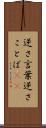 逆さ言葉 Scroll