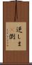 逆しま(P) Scroll