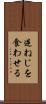 逆ねじを食わせる Scroll