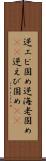 逆エビ固め;逆海老固め(rK);逆えび固め(sK) Scroll