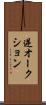 逆オークション Scroll