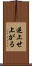 逆上せ上がる Scroll