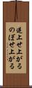 逆上せ上がる Scroll