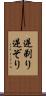 逆剃り Scroll
