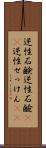 逆性石鹸 Scroll