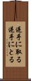 逆手に取る Scroll