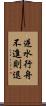 逆水行舟，不進則退 Scroll