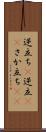逆立ち(P) Scroll