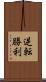 逆転勝利 Scroll