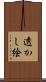 透かし絵 Scroll